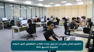 التعليم العالي يفتح باب تسجيل رغبات الطلاب المتفوقين للنيل الدولية إلكترونيًا لتنسيق 2025